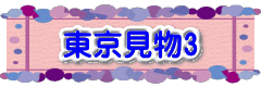東京見物3