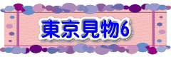 東京見物6