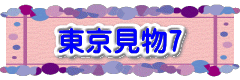 東京見物7