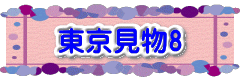 東京見物7