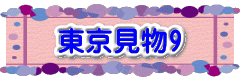 東京見物7