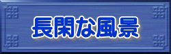 長閑な風景