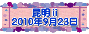 昆明ⅱ 2010年9月23日