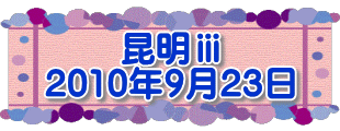 昆明ⅲ 2010年9月23日