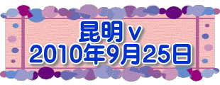 昆明ⅴ 2010年9月25日