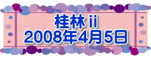 桂林ⅱ 2008年4月5日