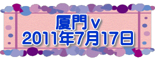 厦門ⅴ 2011年7月17日