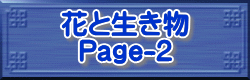 花と生き物 Page-2