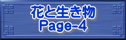 花と生き物 Page-2