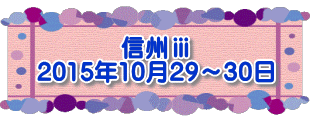 信州ⅲ 2015年10月29～30日