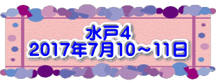 水戸4 2017年7月10～11日