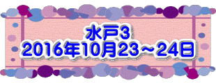 水戸3 2016年10月23～24日