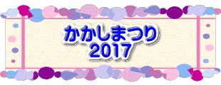 水戸2 2016年10月23～24日