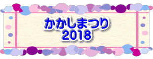 水戸2 2016年10月23～24日