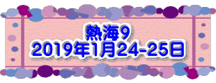 水戸2 2016年10月23～24日