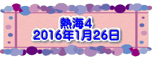 水戸2 2016年10月23～24日