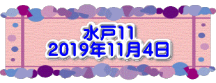 水戸2 2016年10月23～24日