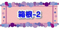 水戸2 2016年10月23～24日