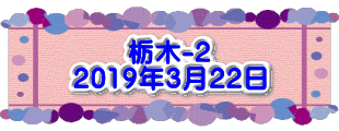 水戸2 2016年10月23～24日