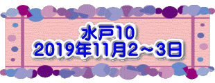 水戸2 2016年10月23～24日