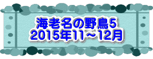 水戸2 2016年10月23～24日