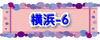 水戸2 2016年10月23～24日