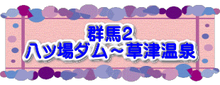 水戸2 2016年10月23～24日