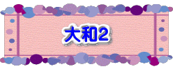 水戸2 2016年10月23～24日