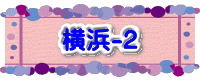 水戸2 2016年10月23～24日