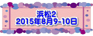 水戸2 2016年10月23～24日