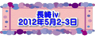 水戸2 2016年10月23～24日