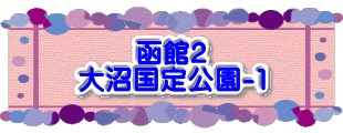 水戸2 2016年10月23～24日