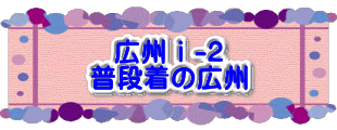 水戸2 2016年10月23～24日