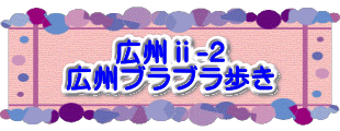 水戸2 2016年10月23～24日