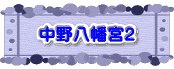 水戸2 2016年10月23～24日