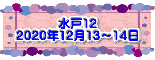 水戸2 2016年10月23～24日