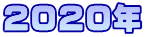 2020年