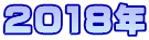 2018年